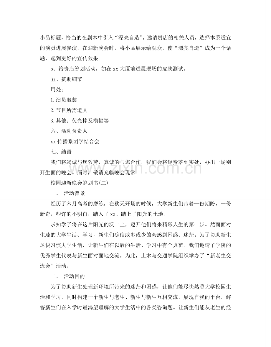 校园迎新晚会策划书.doc_第3页