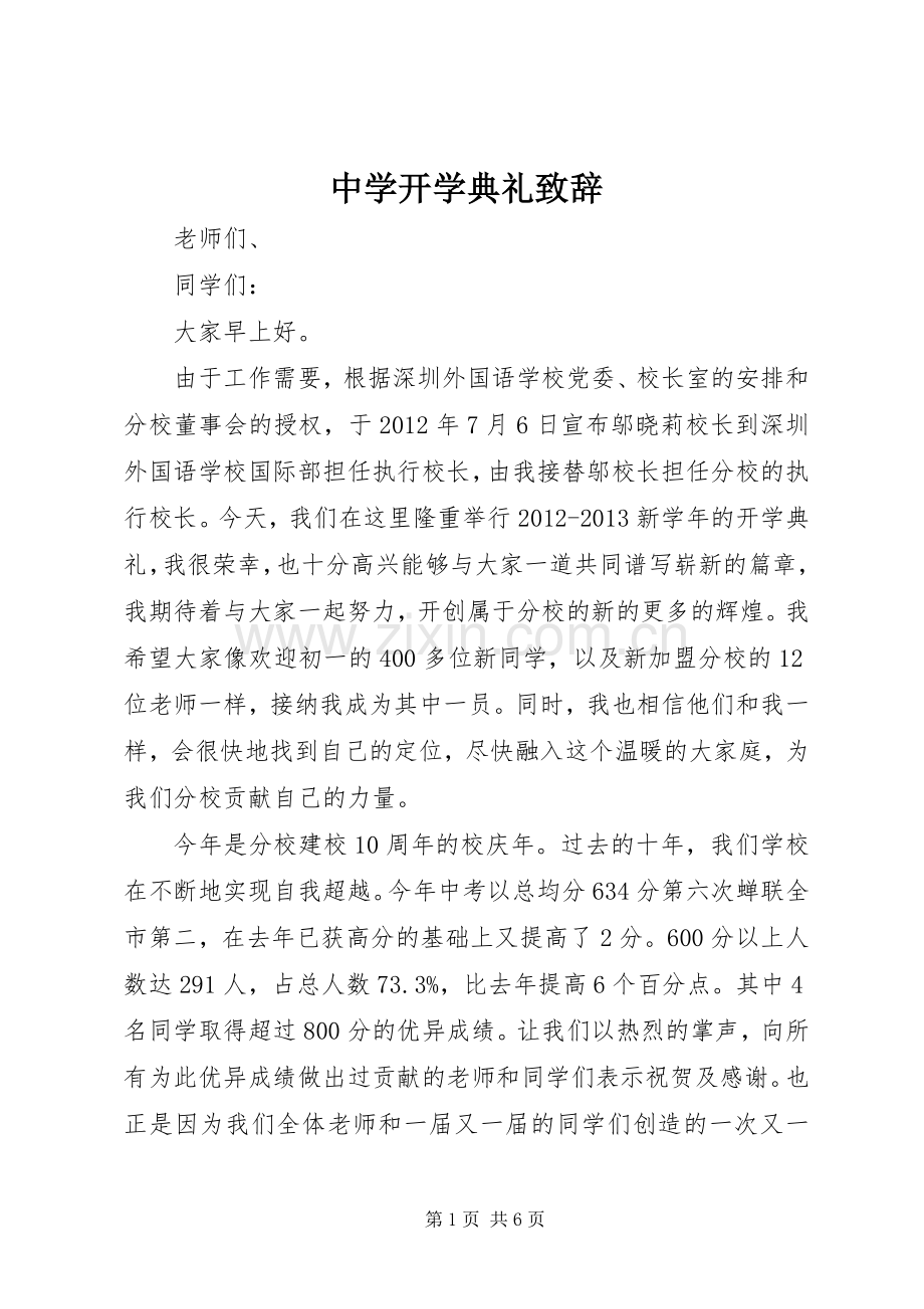 中学开学典礼致辞演讲范文.docx_第1页