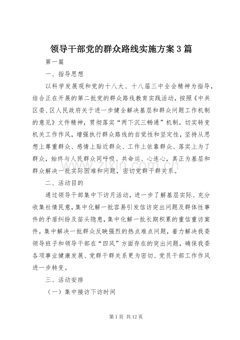 领导干部党的群众路线方案3篇.docx_第1页