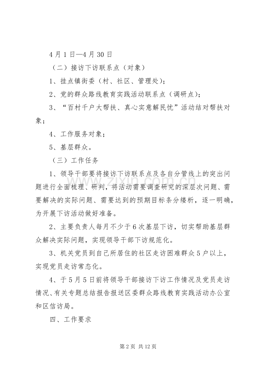 领导干部党的群众路线方案3篇.docx_第2页