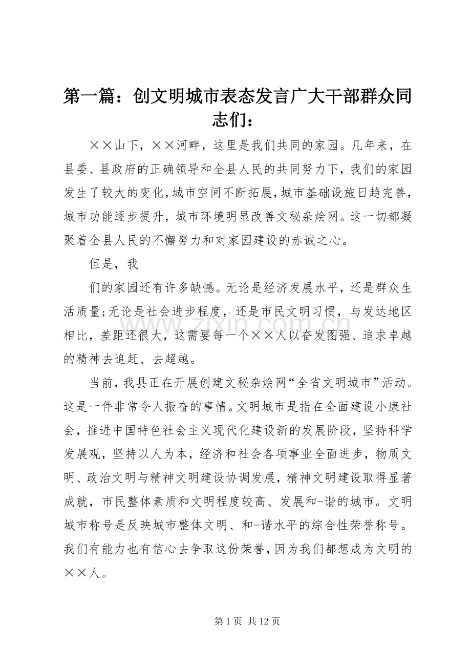 第一篇：创文明城市表态发言广大干部群众同志们：.docx_第1页