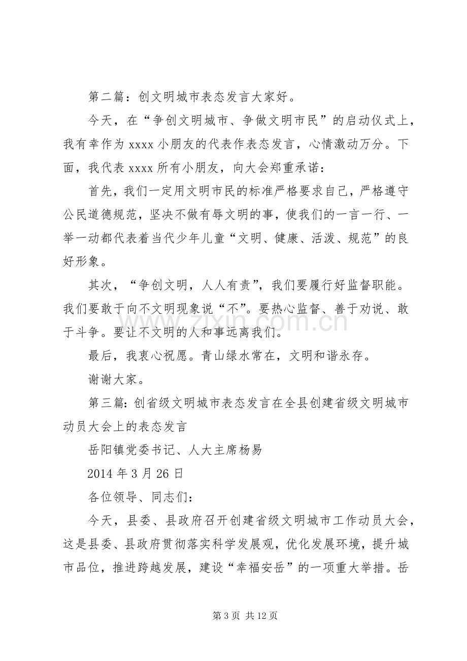 第一篇：创文明城市表态发言广大干部群众同志们：.docx_第3页