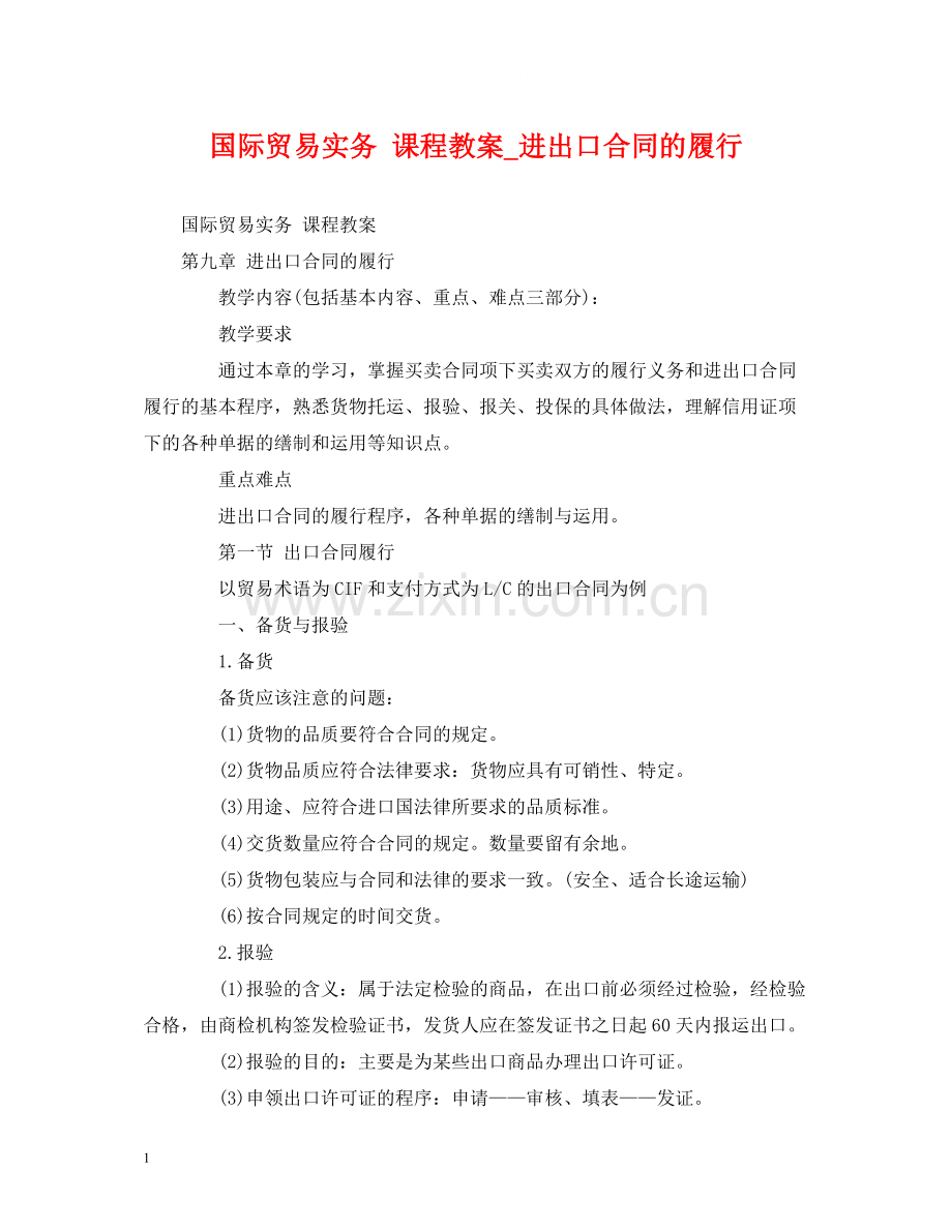 国际贸易实务课程教案_进出口合同的履行2).docx_第1页