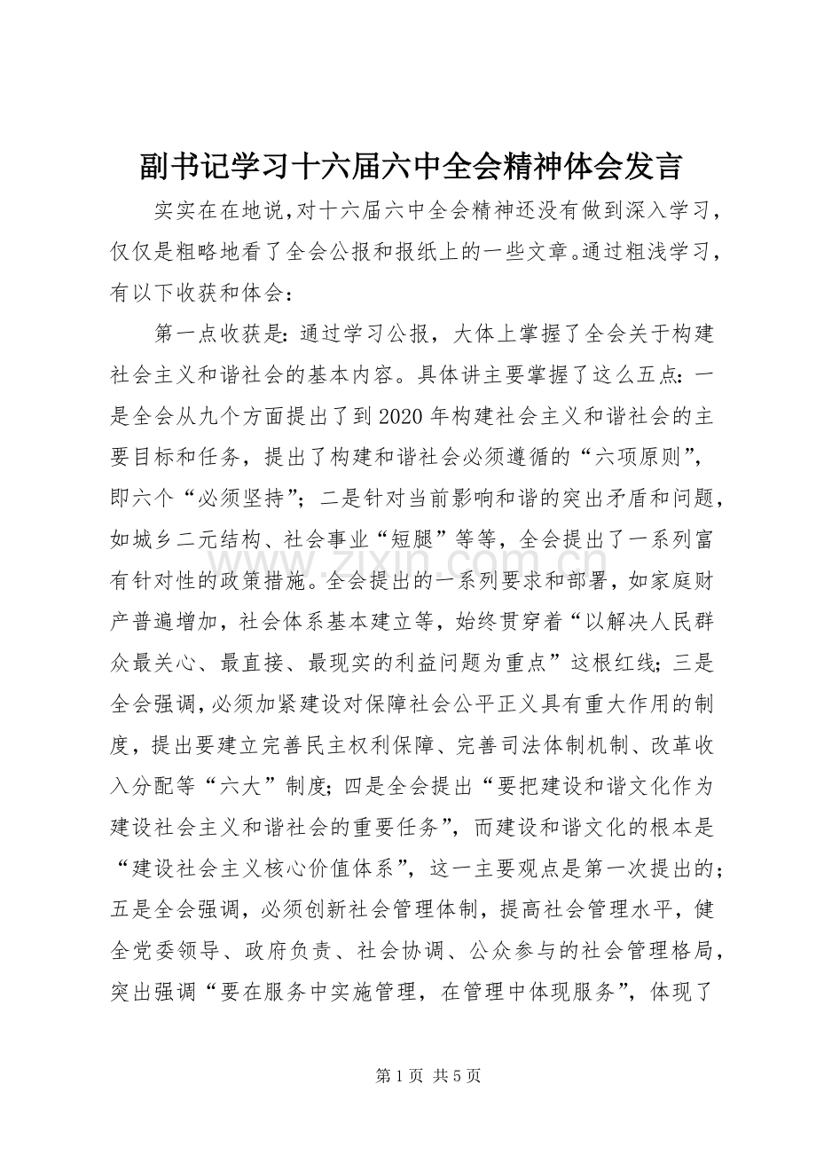 副书记学习十六届六中全会精神体会发言材料.docx_第1页