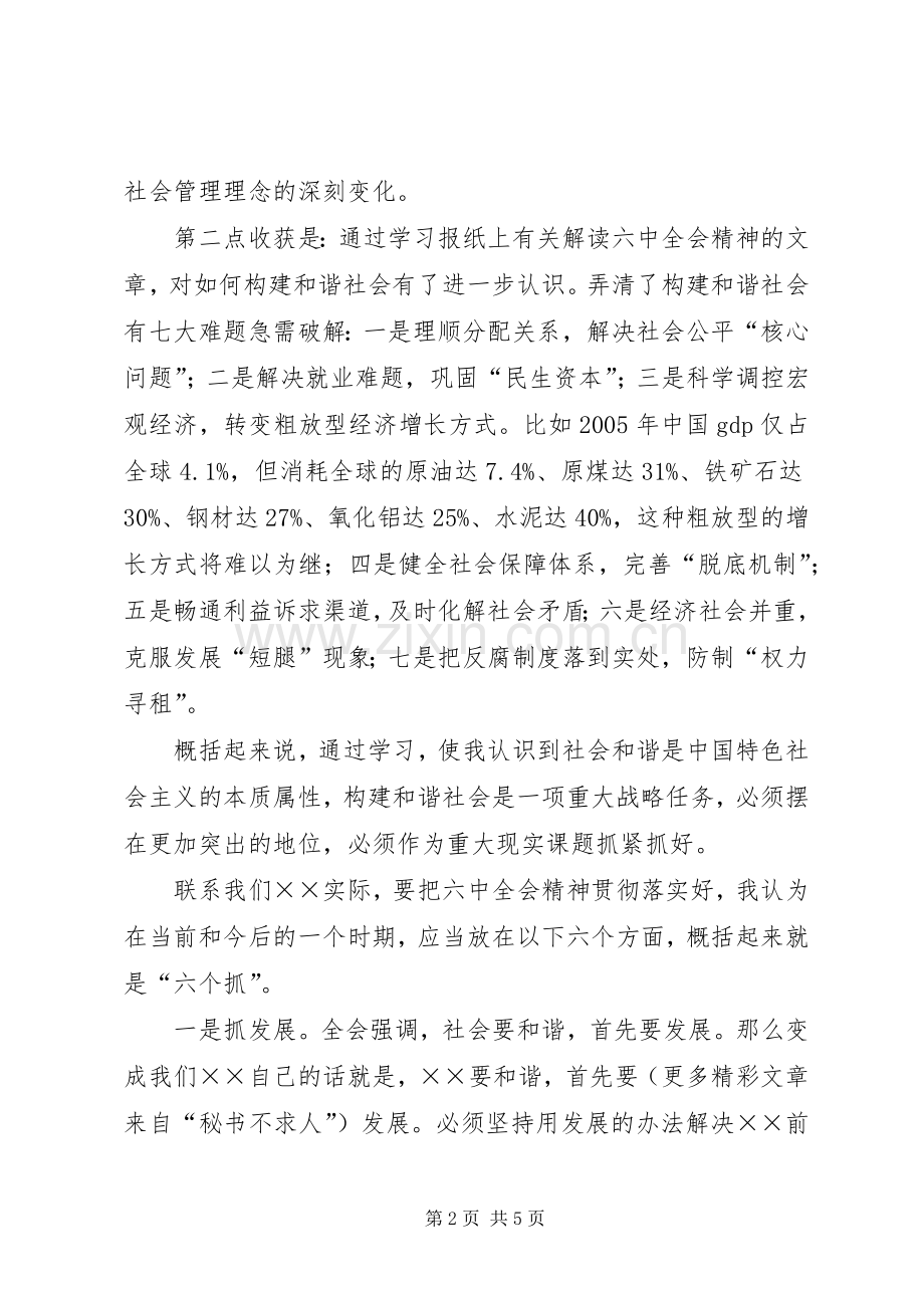 副书记学习十六届六中全会精神体会发言材料.docx_第2页