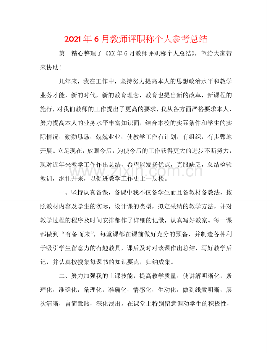 2024年6月教师评职称个人参考总结.doc_第1页