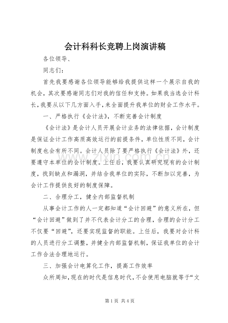 会计科科长竞聘上岗演讲稿.docx_第1页