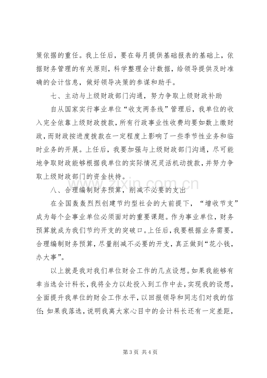 会计科科长竞聘上岗演讲稿.docx_第3页