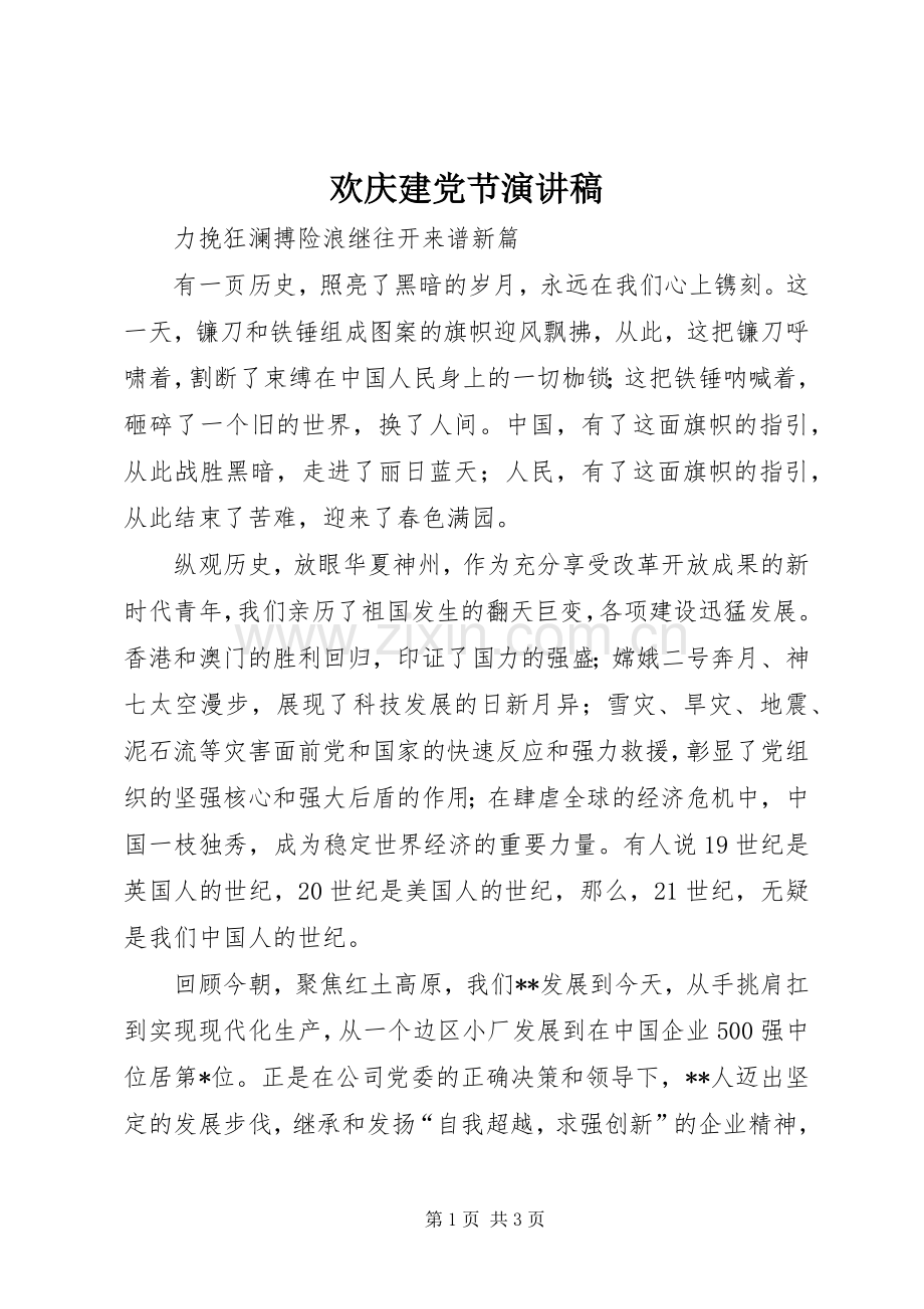 欢庆建党节演讲稿范文.docx_第1页