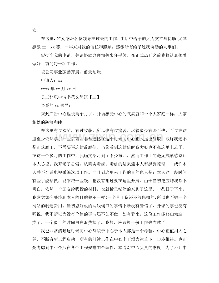 员工辞职申请书范文五篇参考.doc_第2页