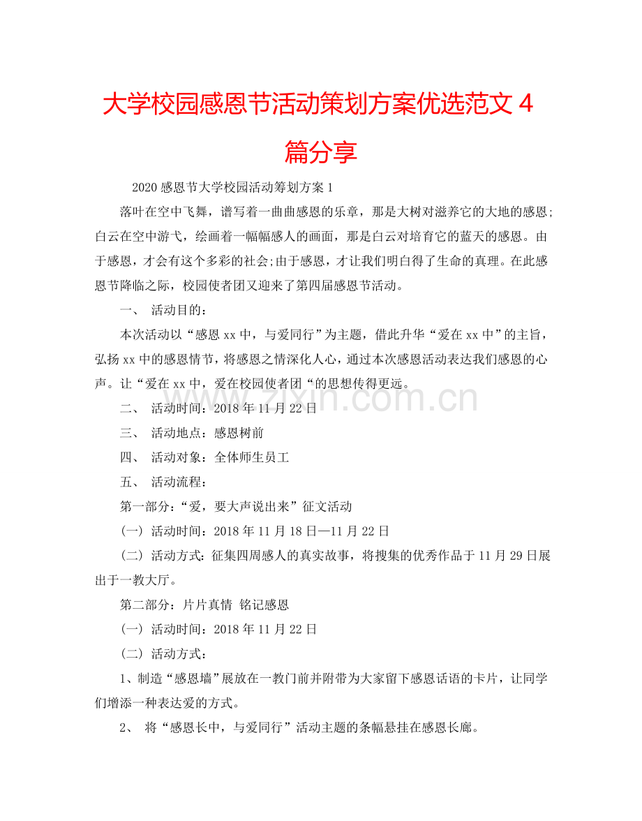 大学校园感恩节活动策划方案范文4篇分享.doc_第1页