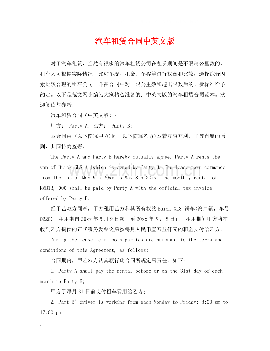 汽车租赁合同中英文版.docx_第1页