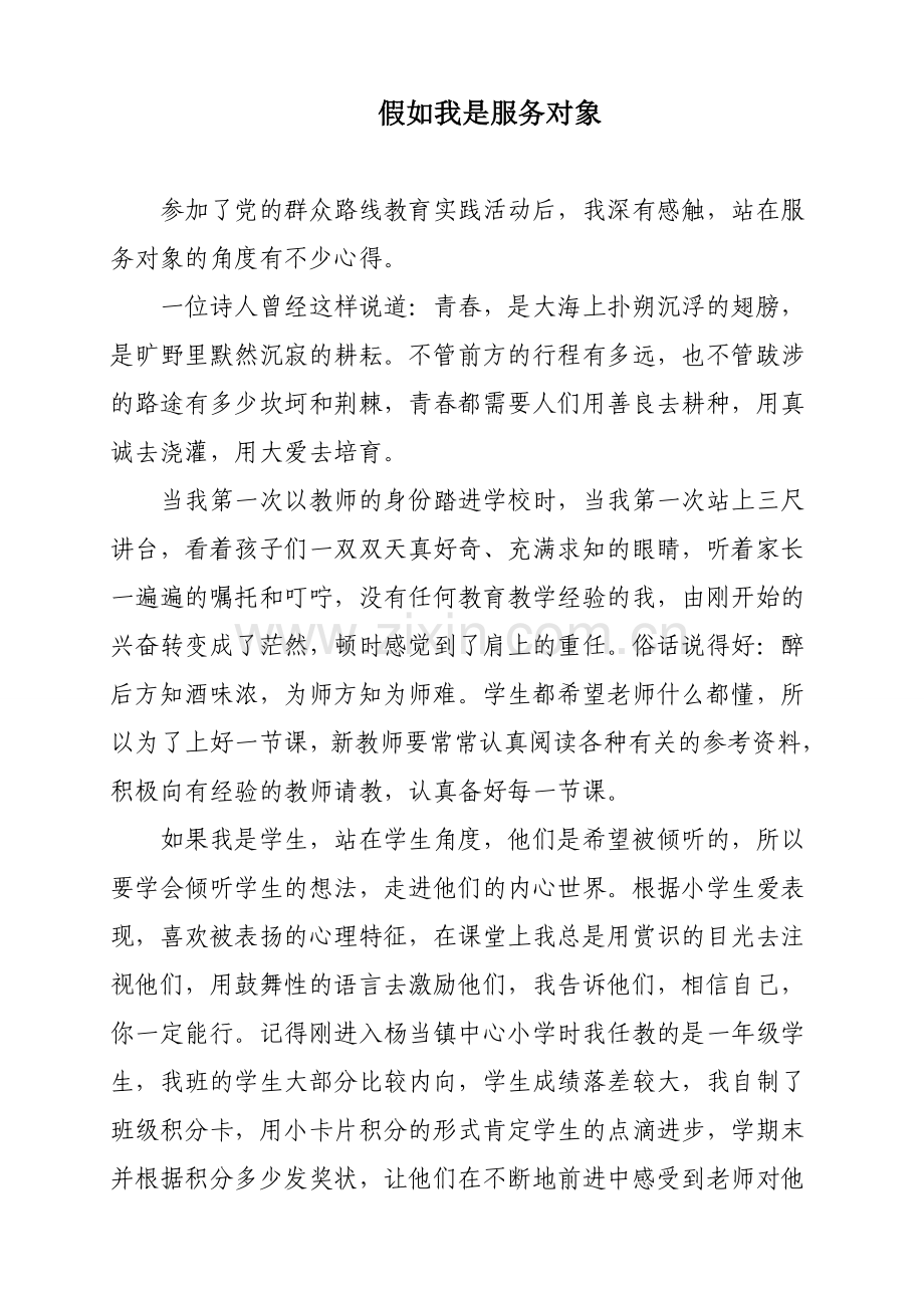 假如我是服务对象(发言稿).doc_第1页