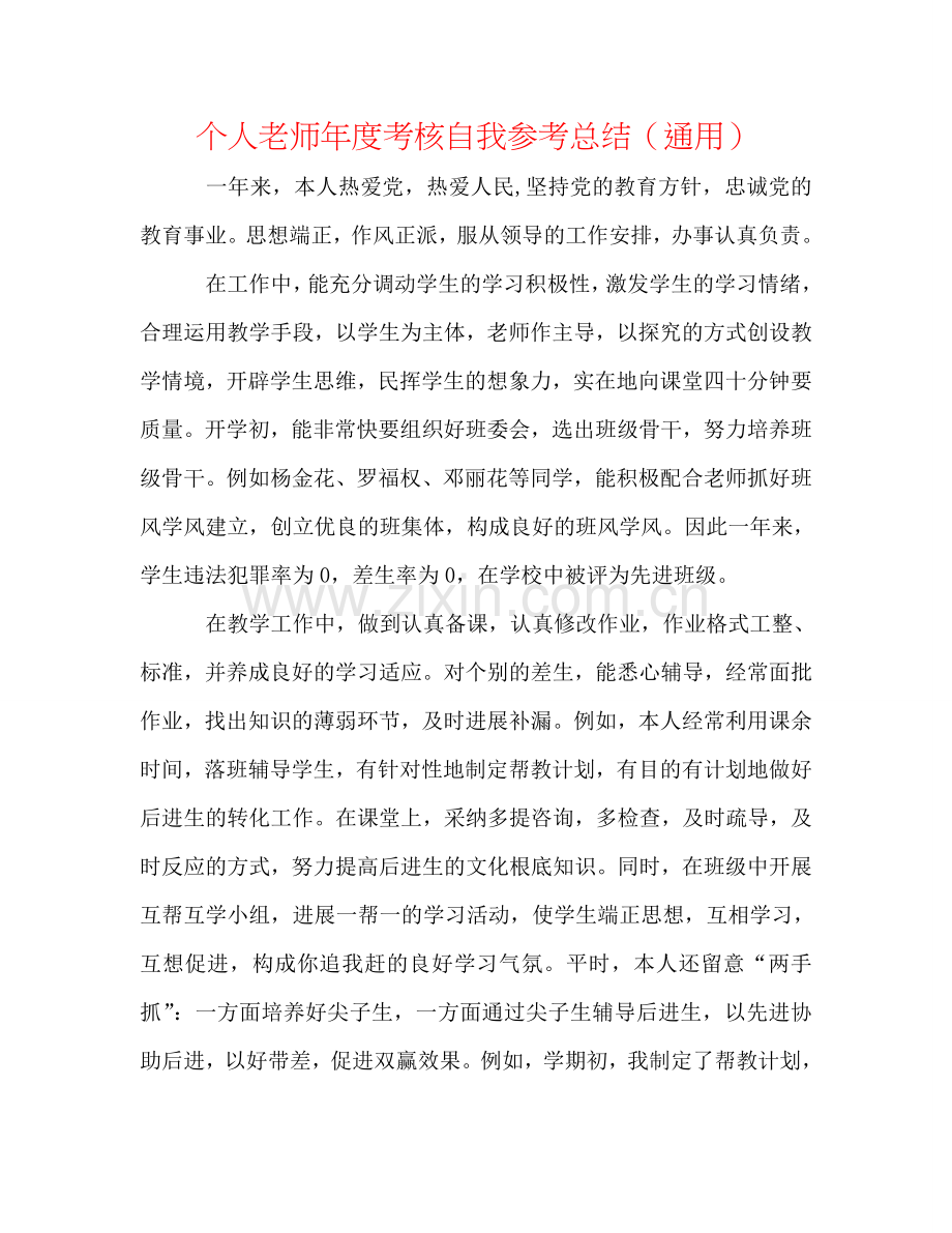 个人教师年度考核自我参考总结（通用）.doc_第1页