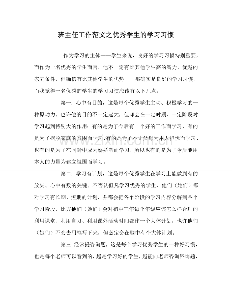 班主任工作范文优秀学生的学习习惯.doc_第1页