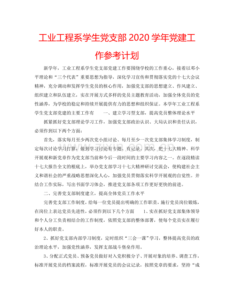 工业工程系学生党支部2024学年党建工作参考计划.doc_第1页