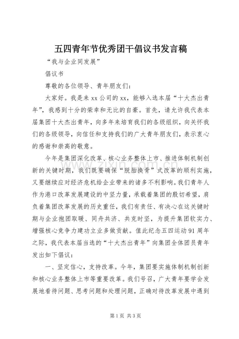 五四青年节优秀团干倡议书发言.docx_第1页