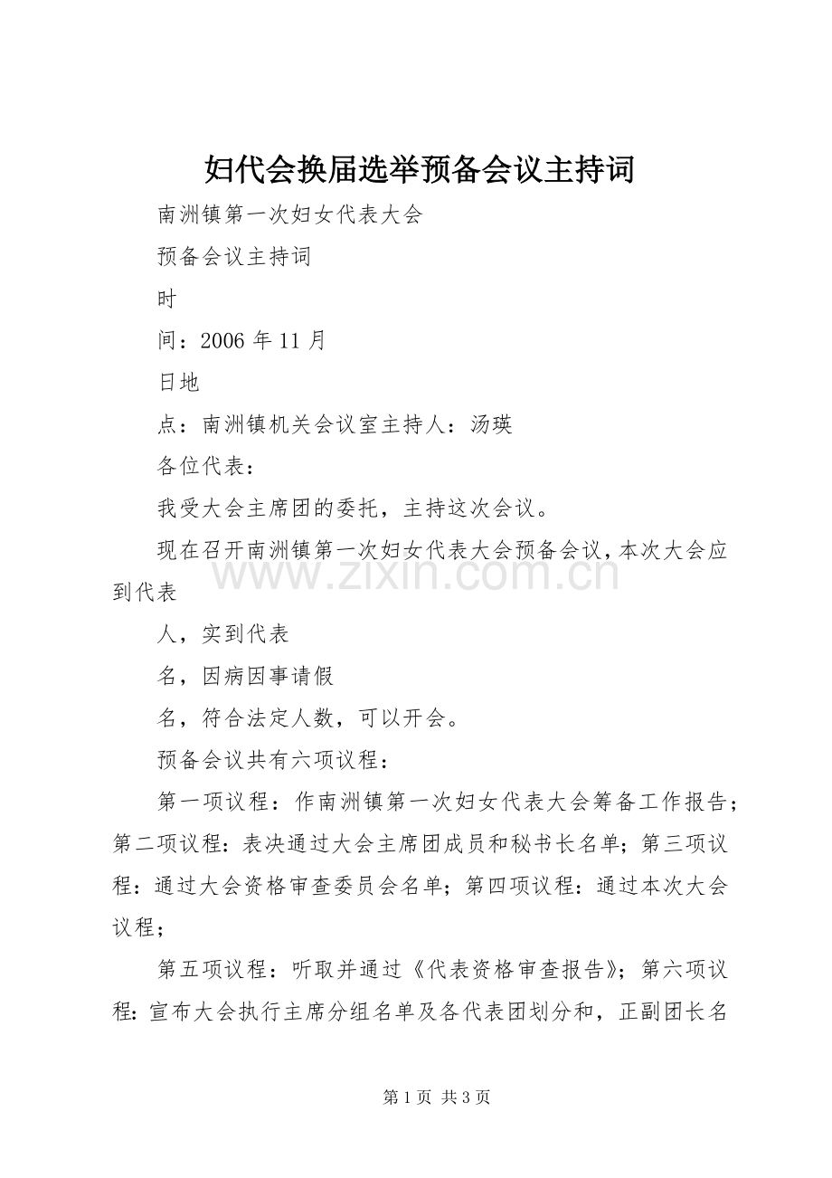 妇代会换届选举预备会议主持稿(2).docx_第1页