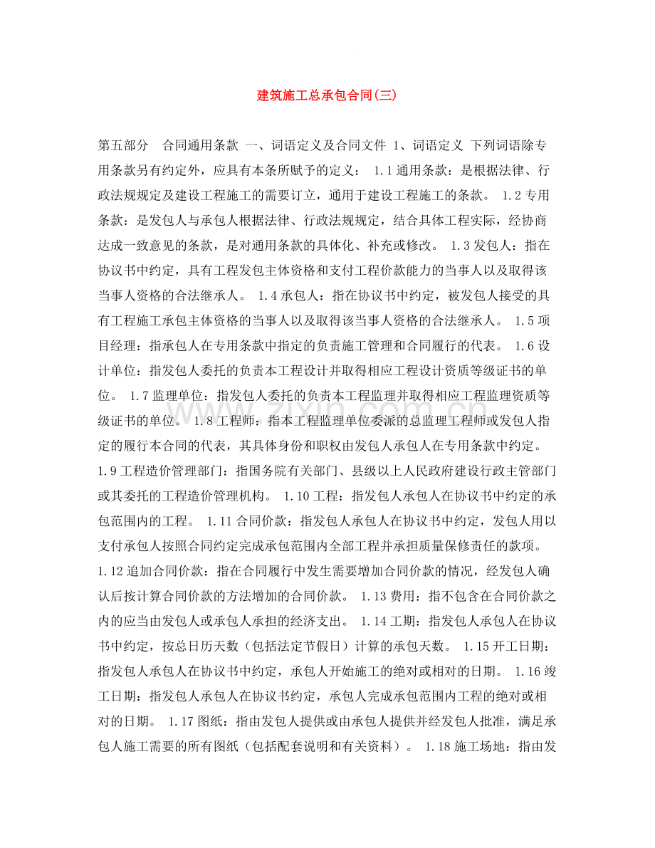 建筑施工总承包合同三).docx_第1页