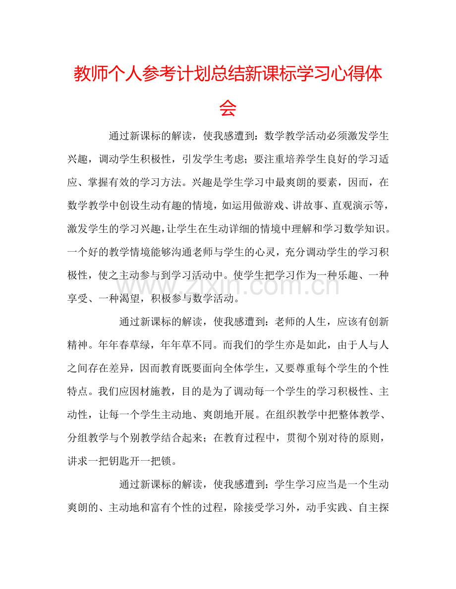 教师个人参考计划总结新课标学习心得体会.doc_第1页