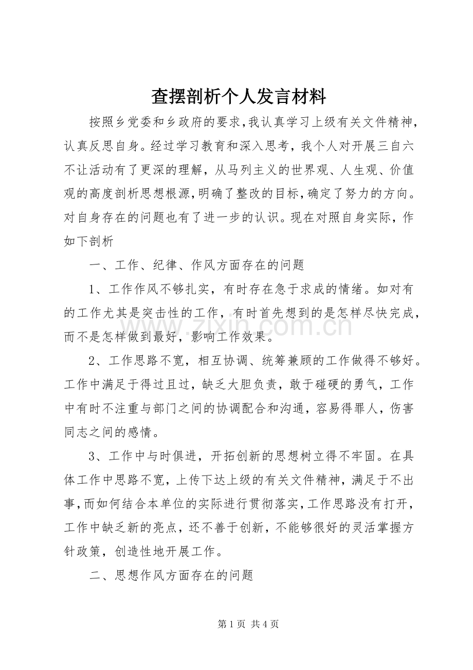 查摆剖析个人发言材料提纲.docx_第1页