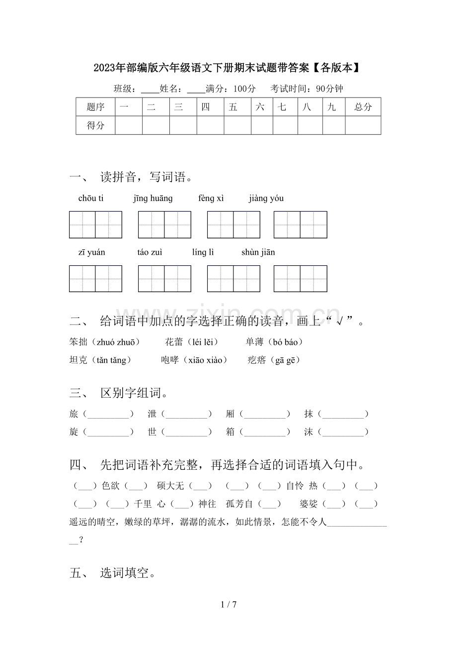 2023年部编版六年级语文下册期末试题带答案【各版本】.doc_第1页