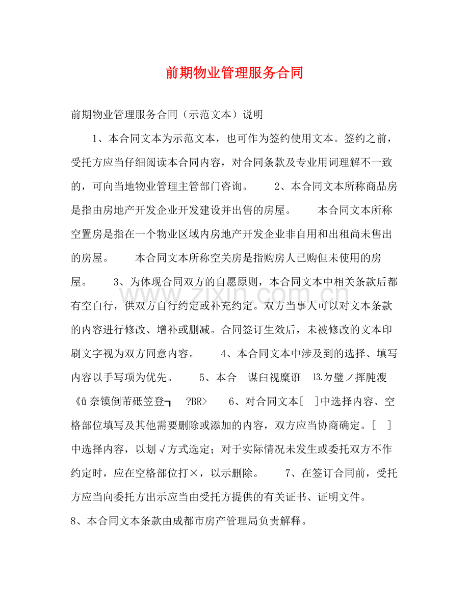 前期物业管理服务合同2).docx_第1页