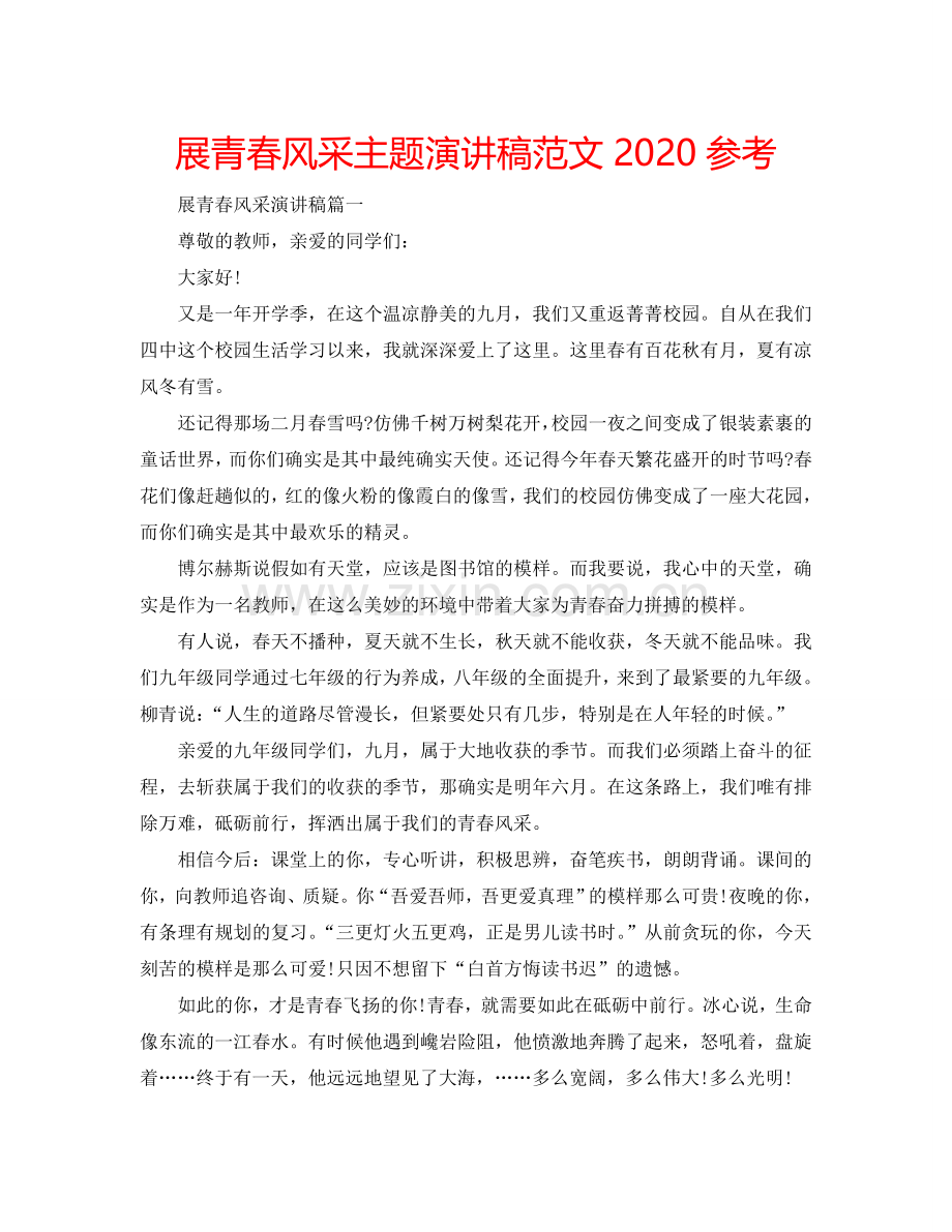 展青春风采主题演讲稿范文2024参考.doc_第1页