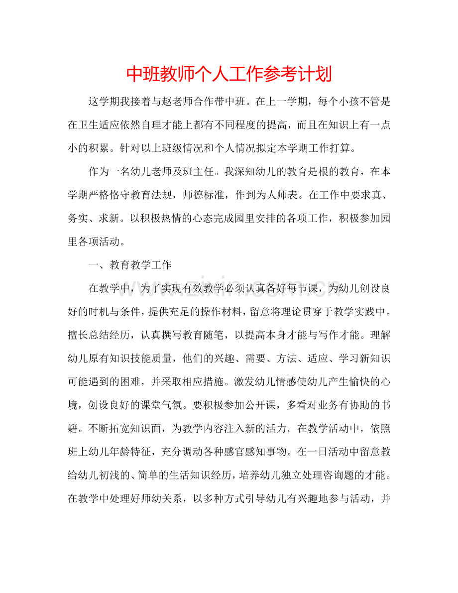 中班教师个人工作参考计划.doc_第1页