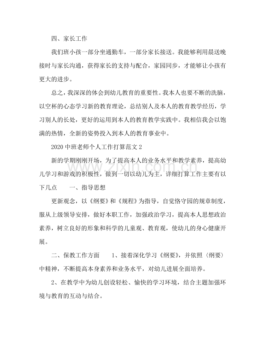 中班教师个人工作参考计划.doc_第3页