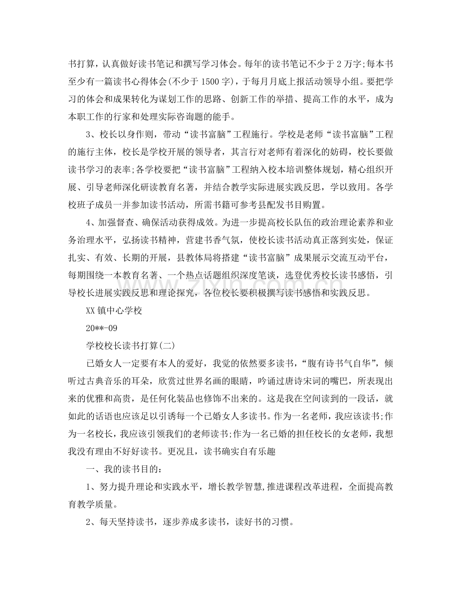 学校校长读书参考计划范文5篇.doc_第3页