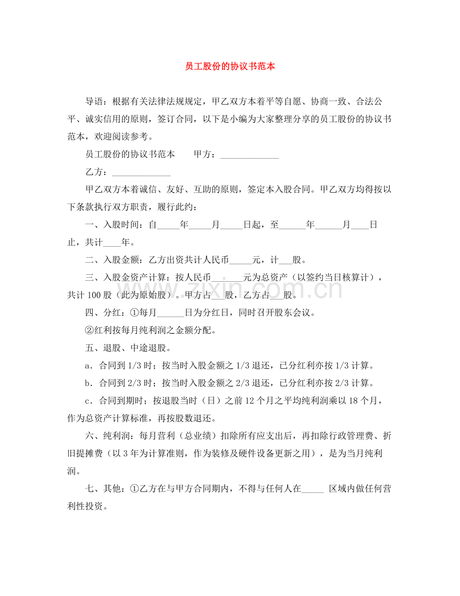 员工股份的协议书范本.docx_第1页