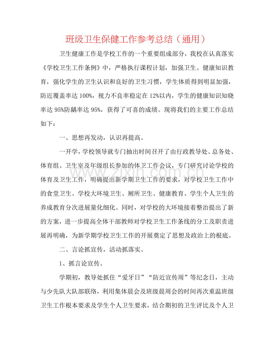 班级卫生保健工作参考总结（通用）.doc_第1页