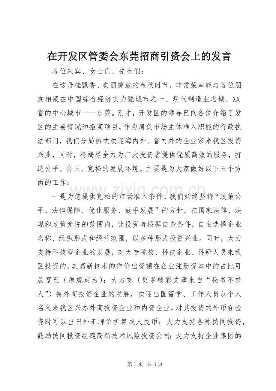 在开发区管委会东莞招商引资会上的发言稿.docx_第1页