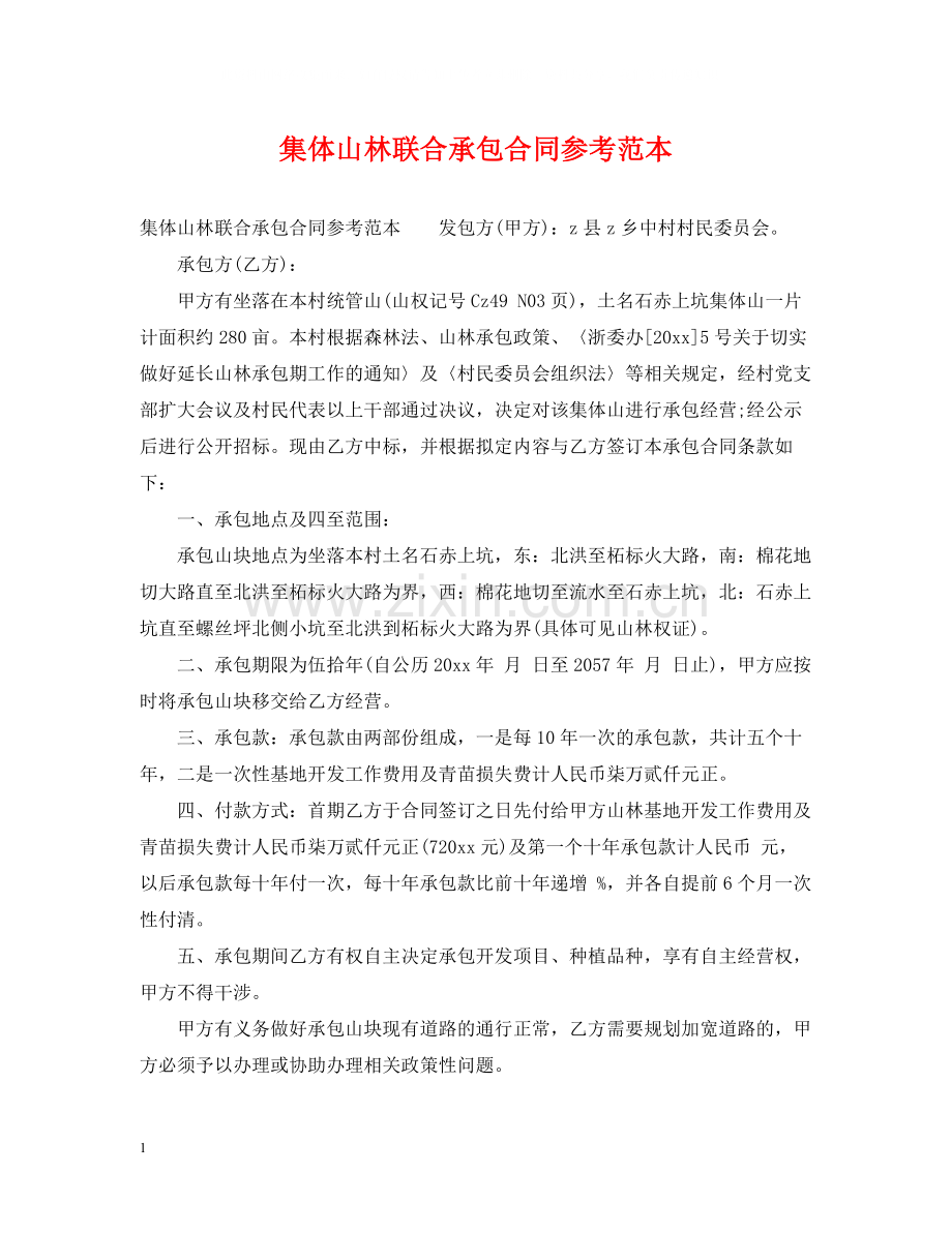 集体山林联合承包合同参考范本.docx_第1页