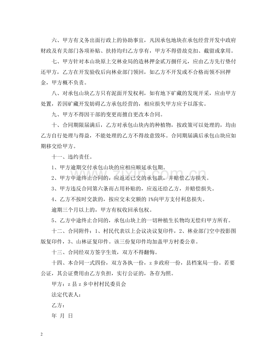 集体山林联合承包合同参考范本.docx_第2页