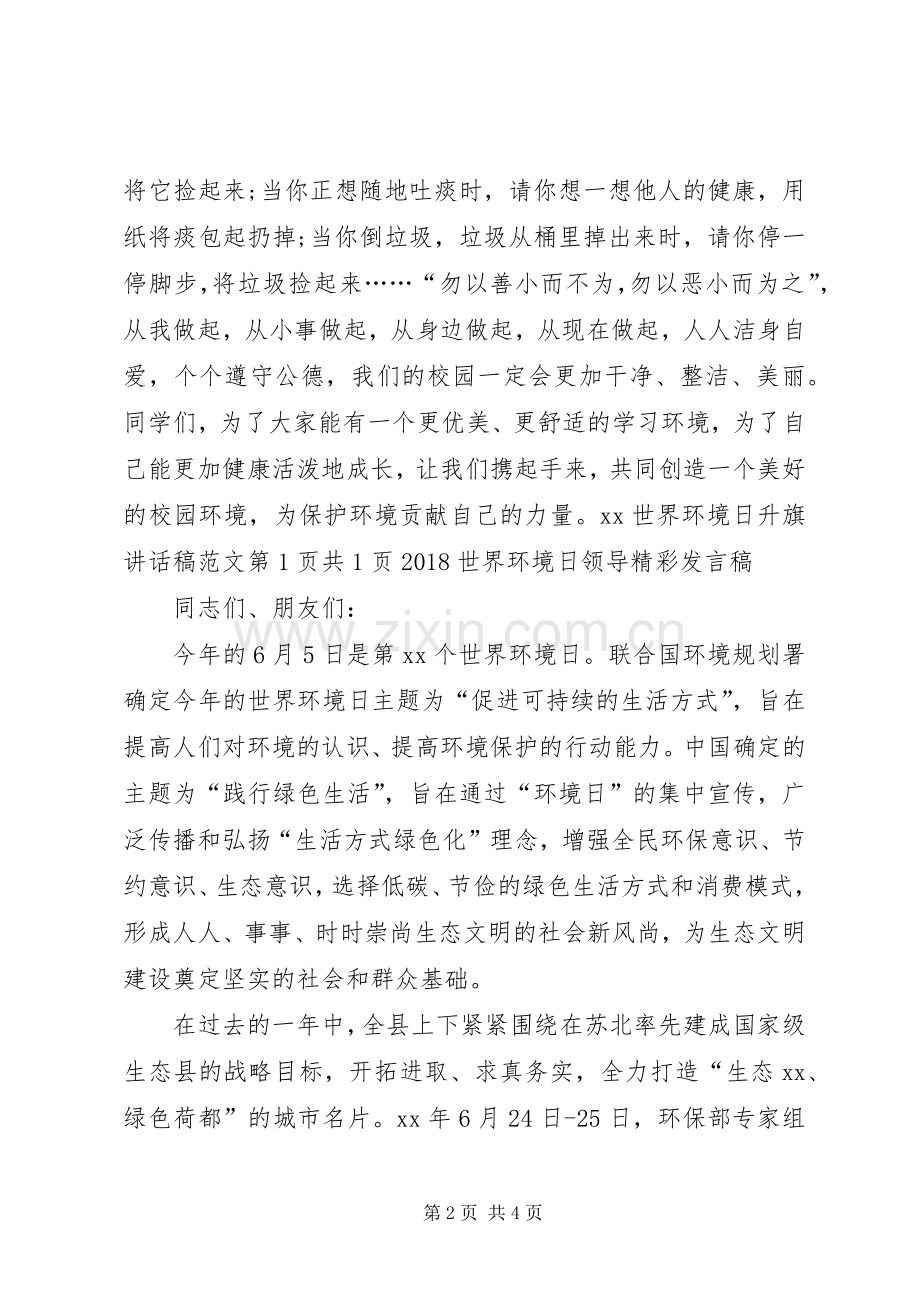 XX年领导世界环境日发言稿范文范本.docx_第2页