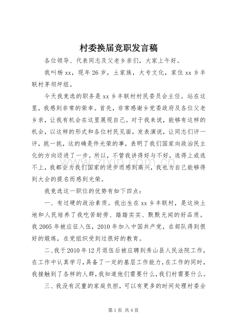 村委换届竞职发言.docx_第1页