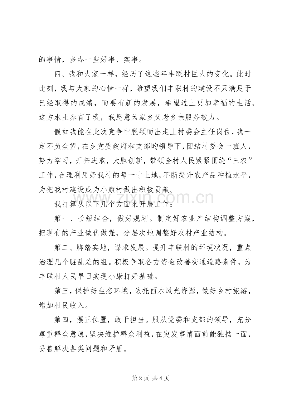 村委换届竞职发言.docx_第2页