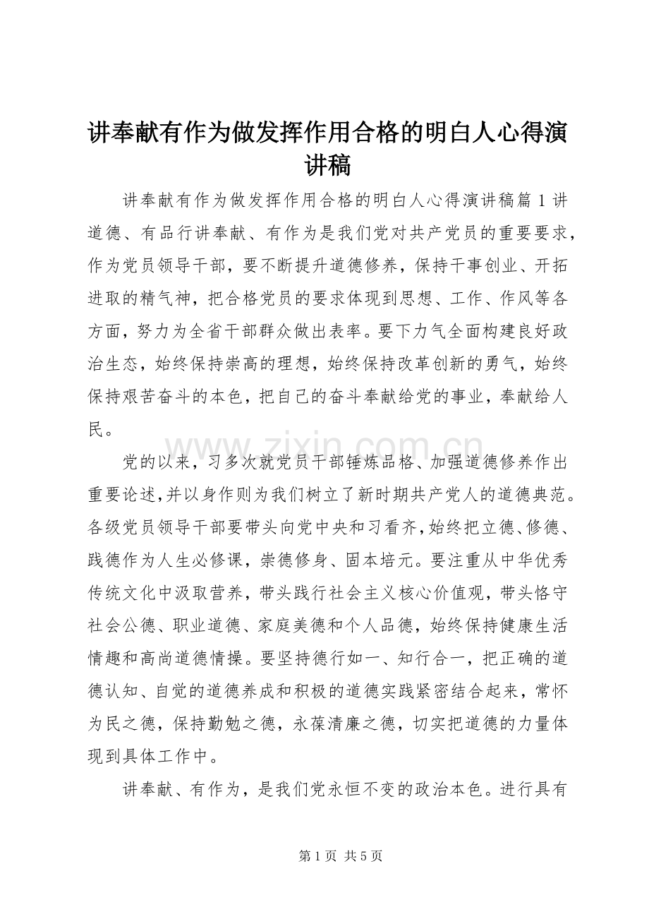 讲奉献有作为做发挥作用合格的明白人心得演讲稿.docx_第1页