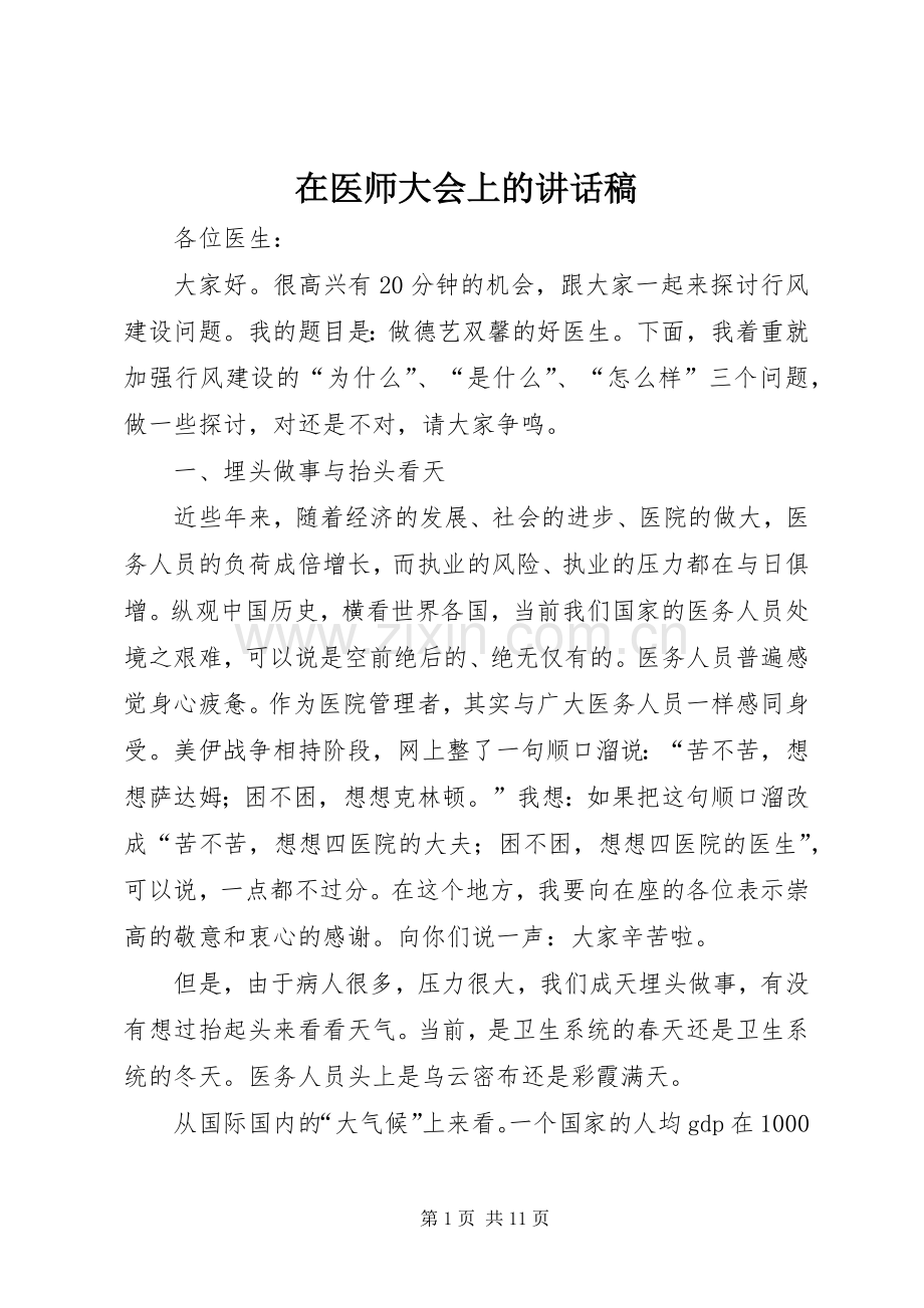 在医师大会上的讲话稿.docx_第1页