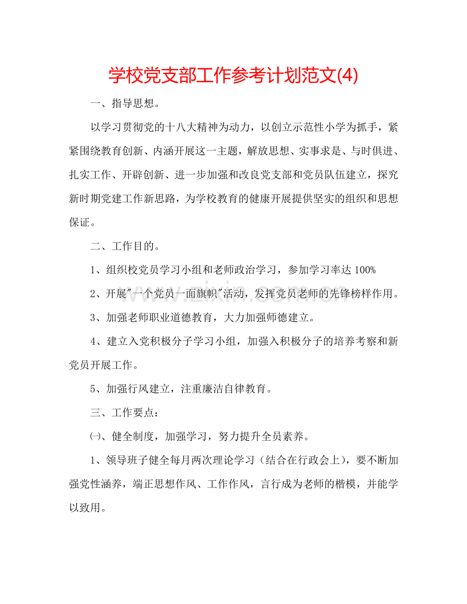 学校党支部工作参考计划范文(4).doc_第1页