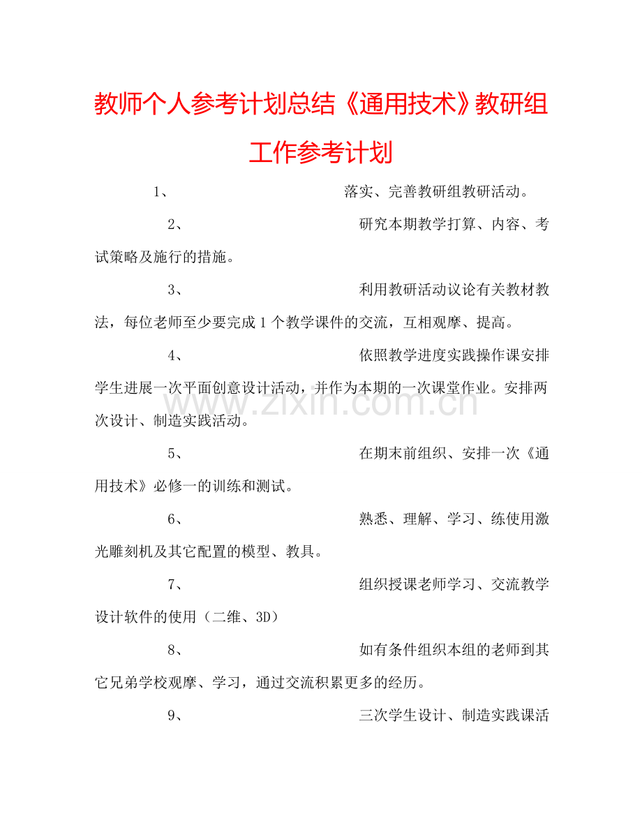 教师个人参考计划总结《通用技术》教研组工作参考计划.doc_第1页