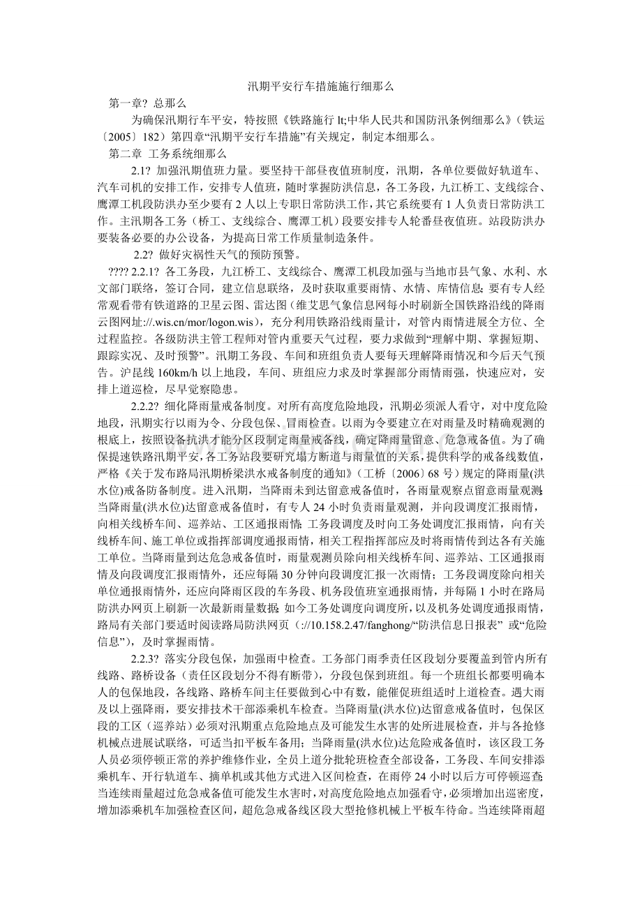 汛期安全行车措施实施细则.doc_第1页