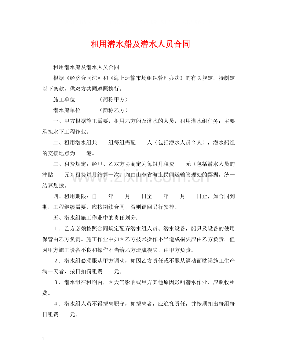 租用潜水船及潜水人员合同.docx_第1页