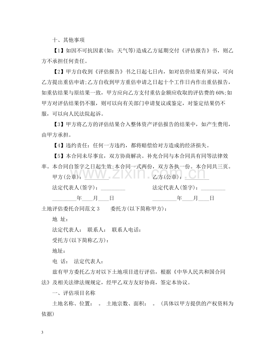 土地评估委托合同.docx_第3页