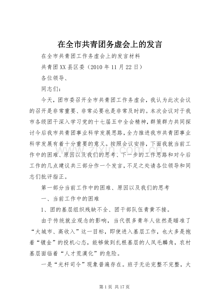 在全市共青团务虚会上的发言.docx_第1页