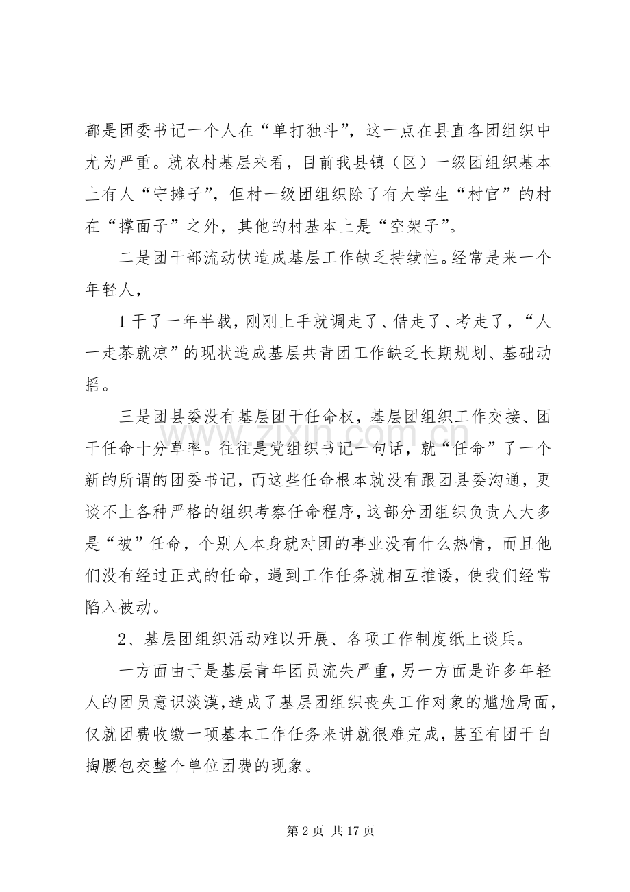 在全市共青团务虚会上的发言.docx_第2页