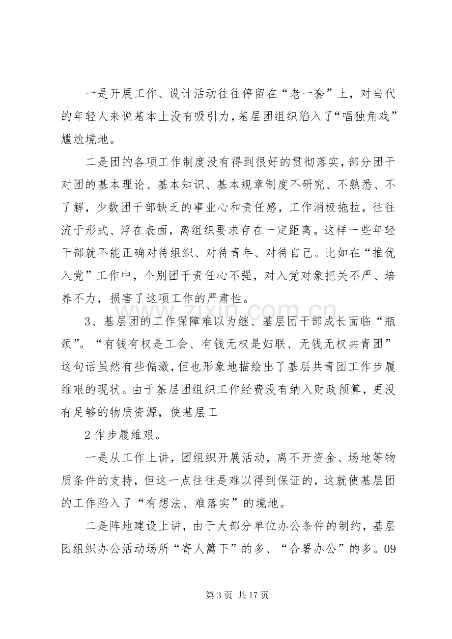 在全市共青团务虚会上的发言.docx_第3页