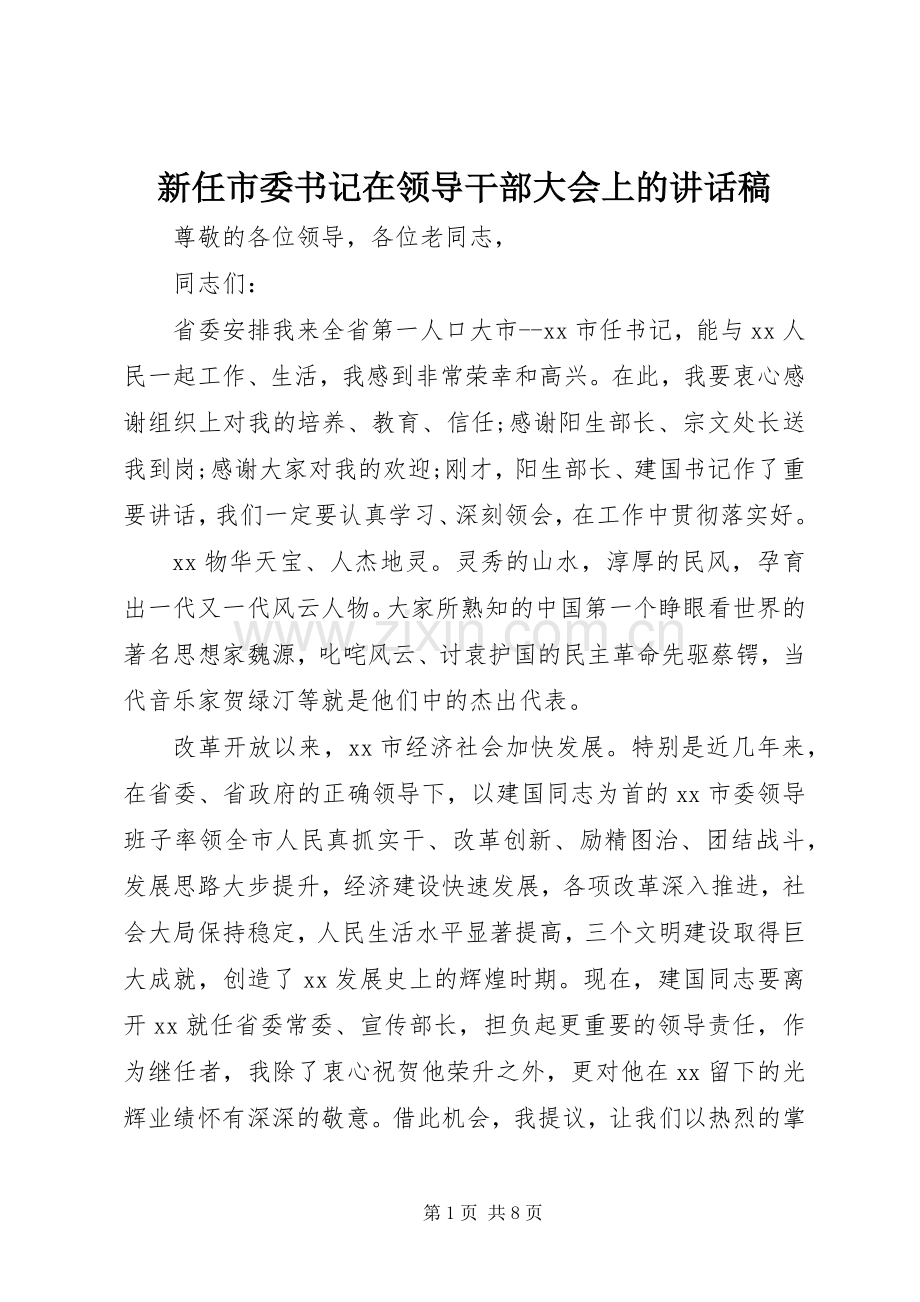 新任市委书记在领导干部大会上的讲话稿.docx_第1页